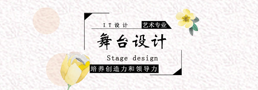 舞台设计课程