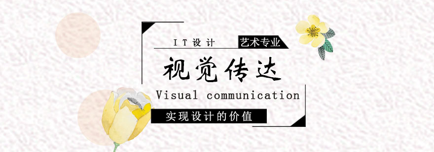 视觉传达课程