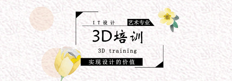 3D设计培训课程