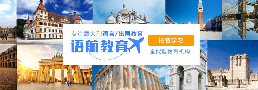 重庆语航意大利语培训学校