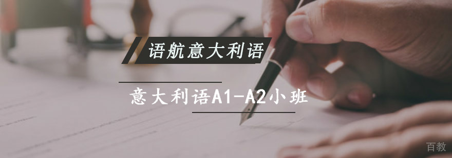 重庆意大利语A1-A2小班培训课程-意大利语培训班