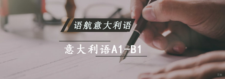 重庆意大利语A1-B1精品培训课程