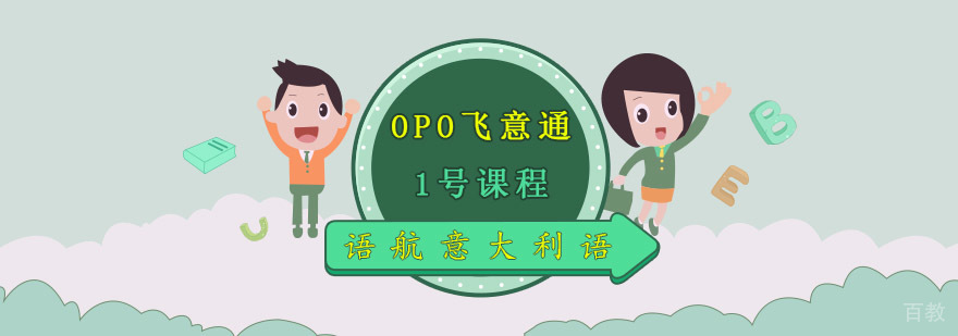 重庆意大利语培训,好的意大利语培训机构,意大利语学习班