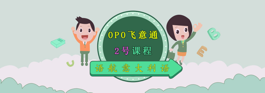 重庆语航OPO飞意通2号课程,好的意大利语培训机构,意大利语学习班