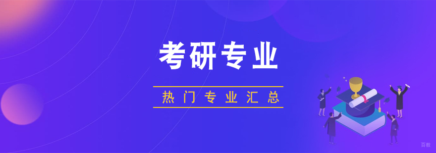 考研热门又有前景的专业汇总