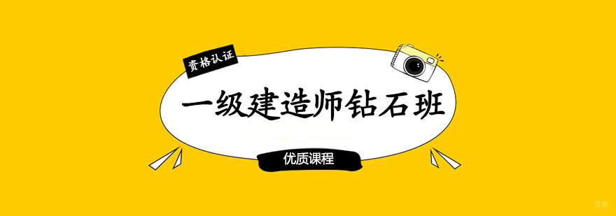 一级建造师钻石班 一级建造师钻石班