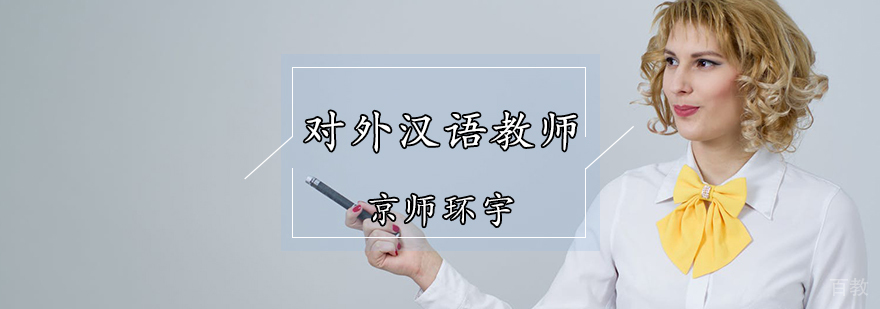 天津对外汉语教师课程