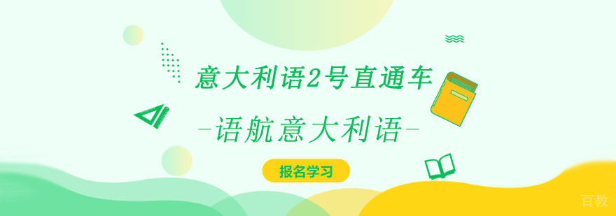 重庆语航意大利语直通车,意大利语学习机构,意大利语辅导