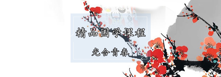精品国学课程