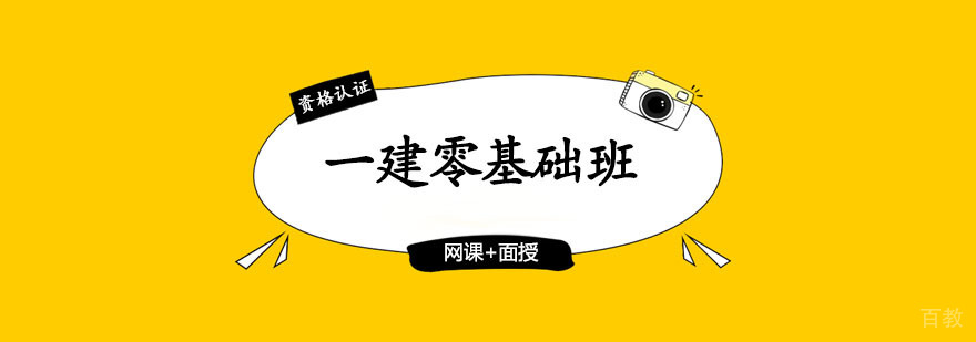 一级建造师零基础班 一级建造师零基础班
