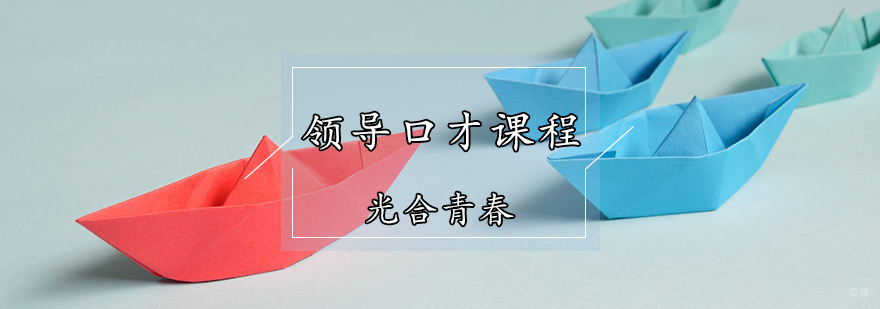 领导口才课程