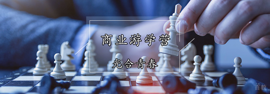 商业游学营