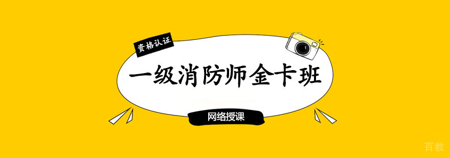 消防师金卡班课程