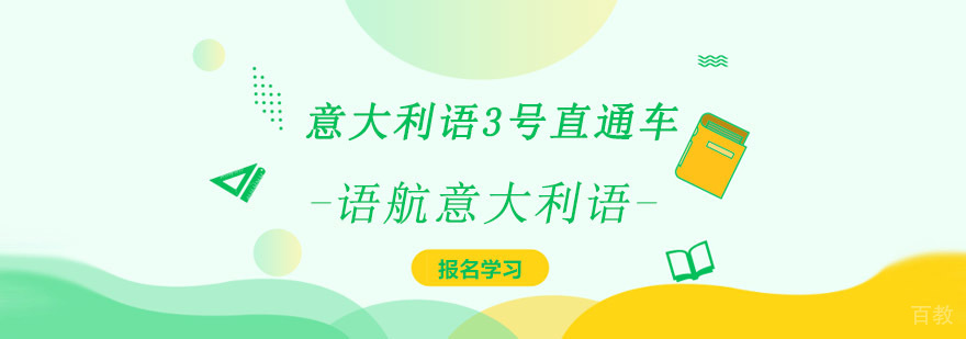 重庆语航意大利语培训班,重庆意大利语学校,学习意大利语