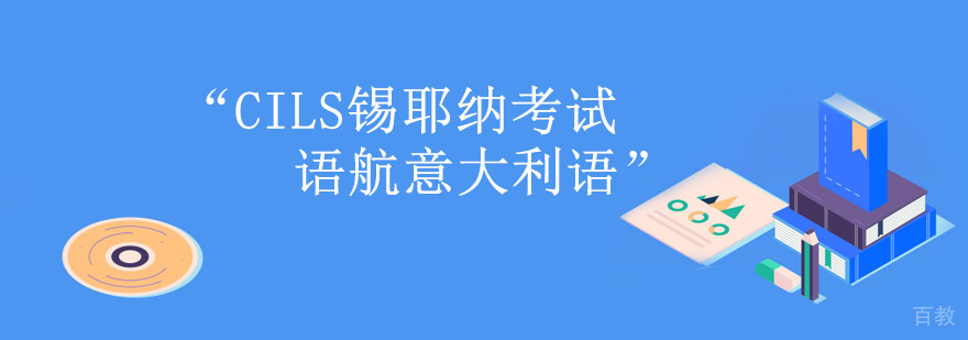 重庆CILS锡耶纳考试培训,意大利语培训,意大利语培训课程