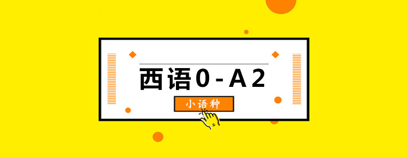 玛雅西语0-A2课程