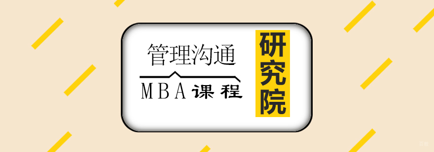 青岛管理沟通培训课程体系