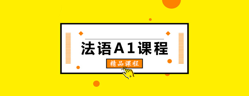 玛雅法语A1课程