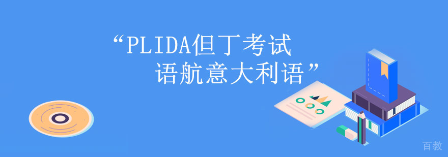 重庆PLIDA但丁考试培训,意大利语考试培训班,意大利语考试培训学校