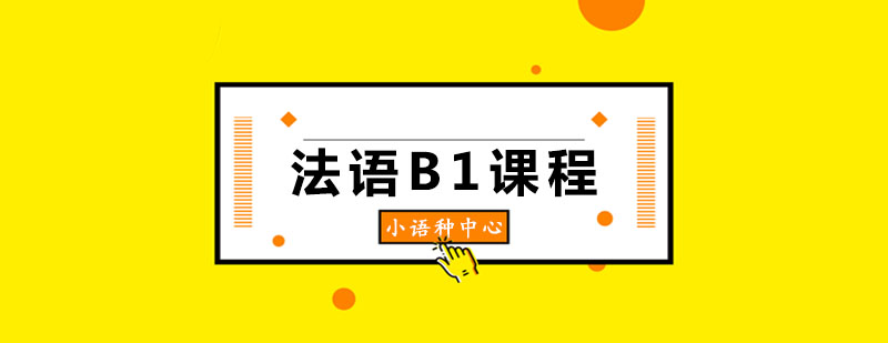 玛雅法语B1课程