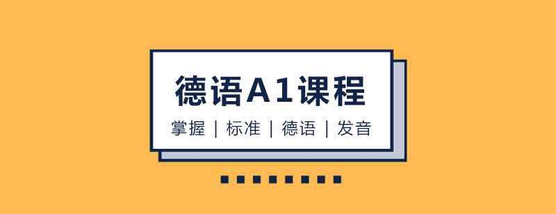 玛雅德语A1课程