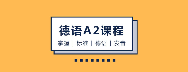 玛雅德语A2课程