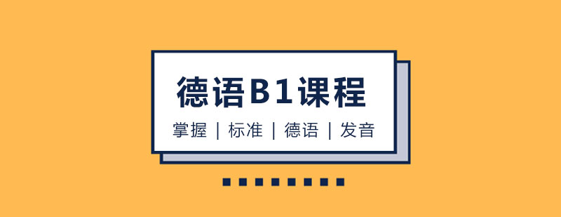 玛雅德语A2课程