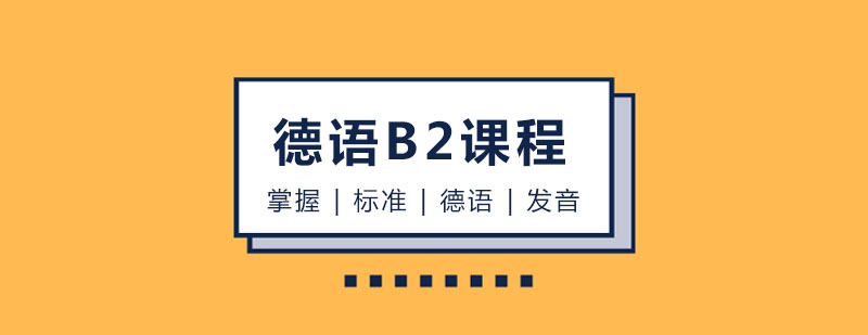 玛雅德语B2课程