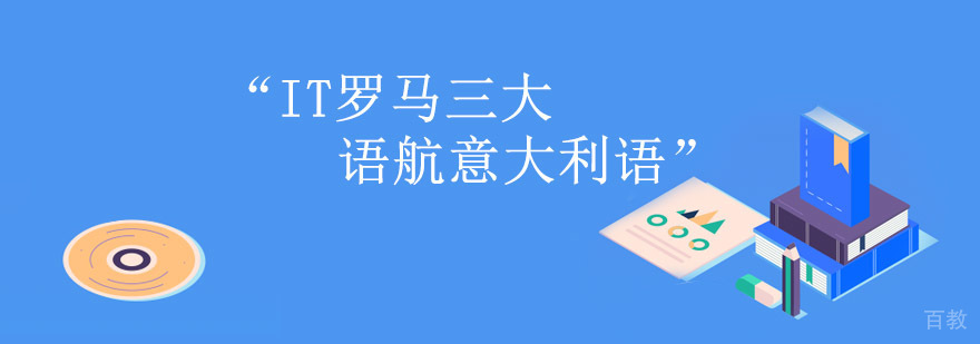 重庆IT罗马三大考试培训机构,意大利语考试,意大利语考证