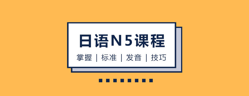玛雅日语N5课程