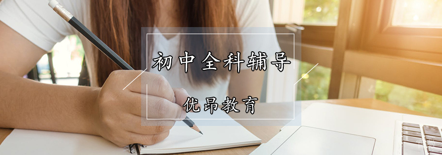 天津初中全科辅导班