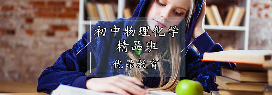 天津初中理科培训班