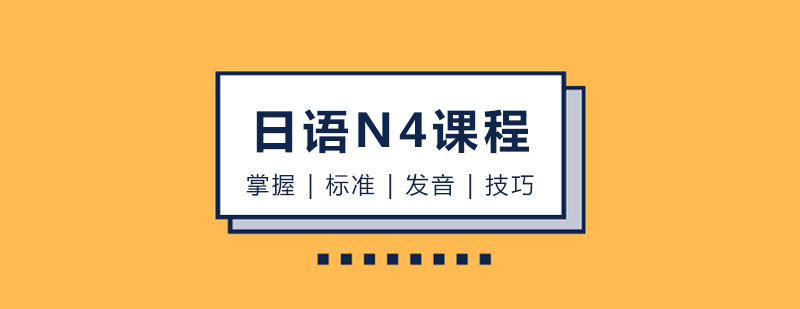 玛雅日语N4课程