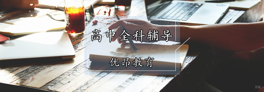 天津高中全科辅导班
