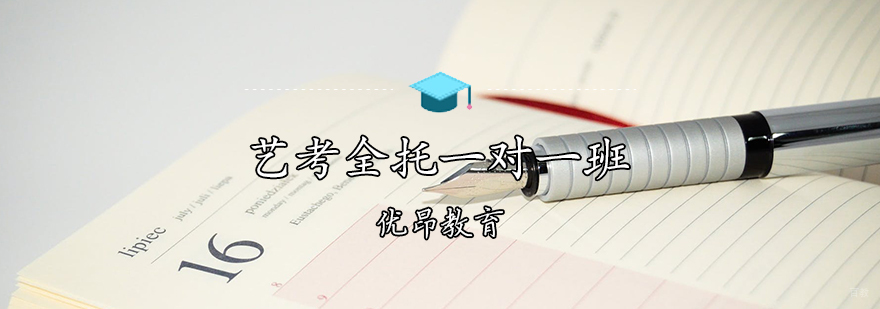 天津艺考全托班