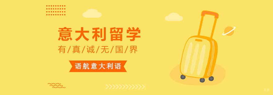 重庆语航意大利留学优势-重庆意大利留学中介,意大利留学多少钱,意大利留学辅导机构