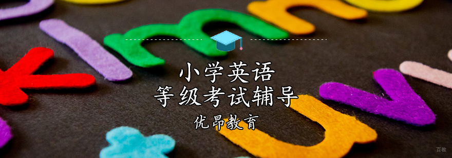 天津英语等级考试辅导班