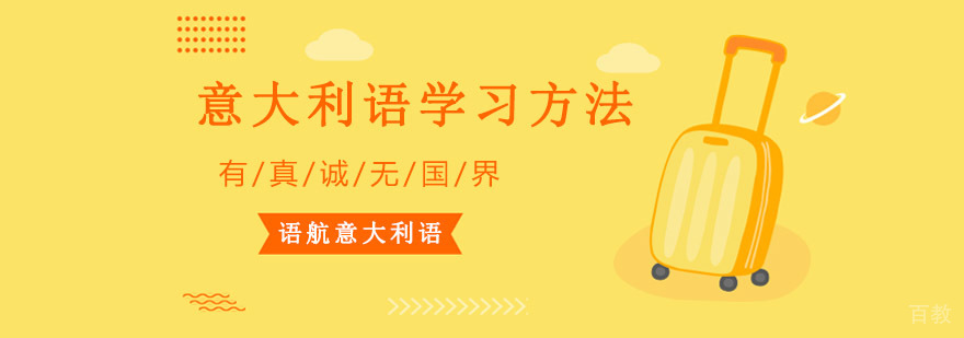 重庆意大利语学习哪里好,重庆意大利语培训班,意大利语学习技巧