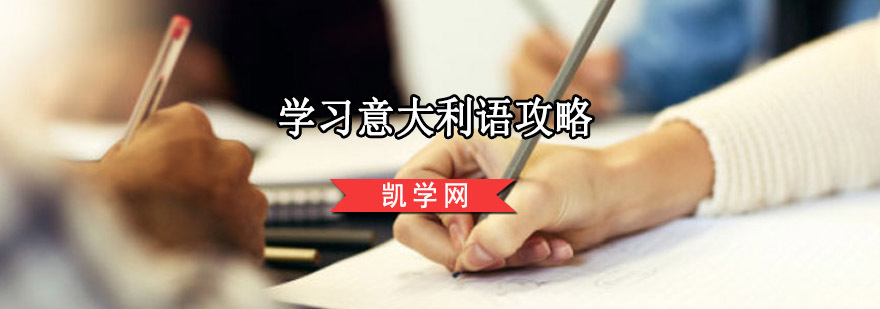 重庆意大利语学习培训,意大利语培训学校哪家好,意大利语培训班