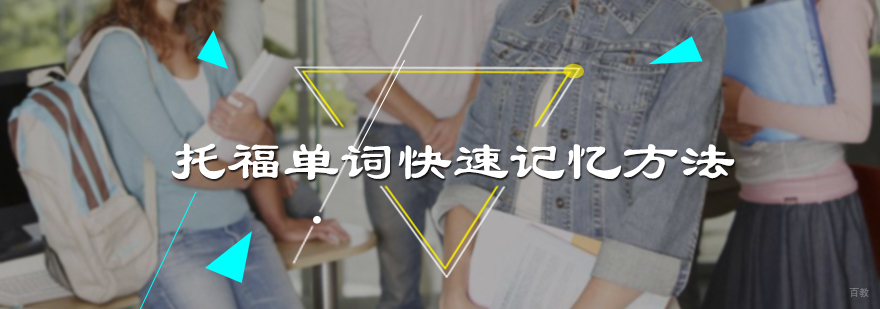 托福单词快速记忆方法