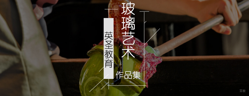 北京玻璃艺术设计-玻璃艺术留学-玻璃艺术作品集培训