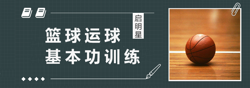 青少年籃球運球基本功訓練