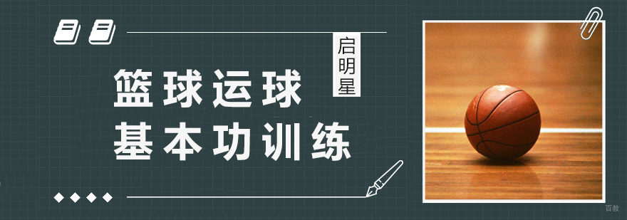 篮球动态运球训练示意图