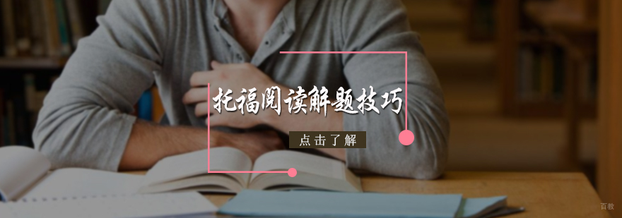 托福阅读解题技巧