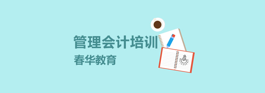 管理会计实战培训