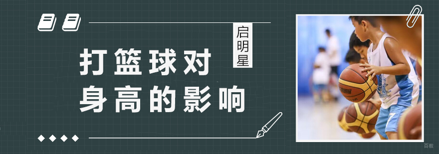 篮球运动与身高发育关系图解