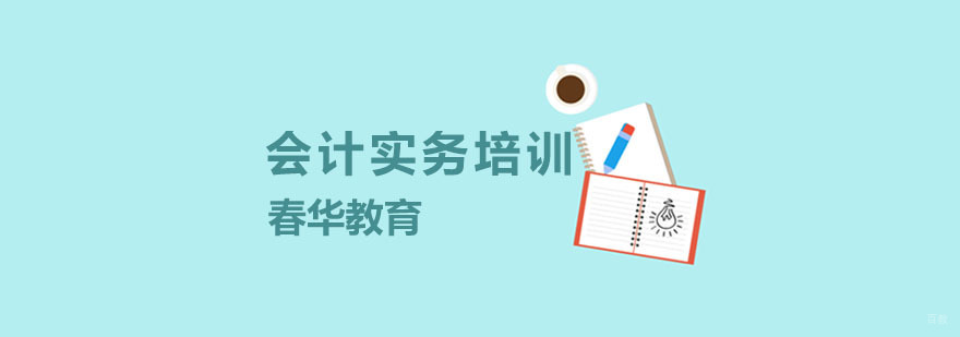 杭州会计实务培训
