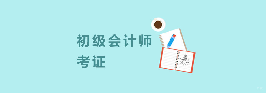 杭州初级会计师培训