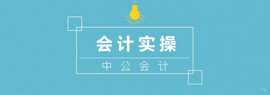 会计实操课堂