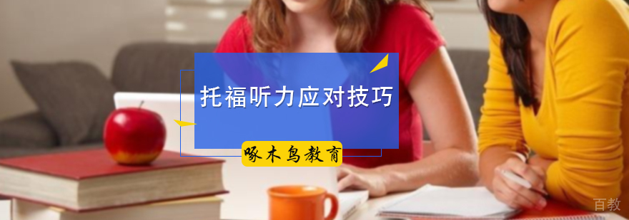 托福听力应对技巧